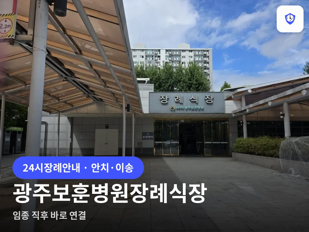 광주보훈병원장례식장 도착 지점