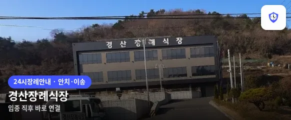 경산장례식장 도착 지점
