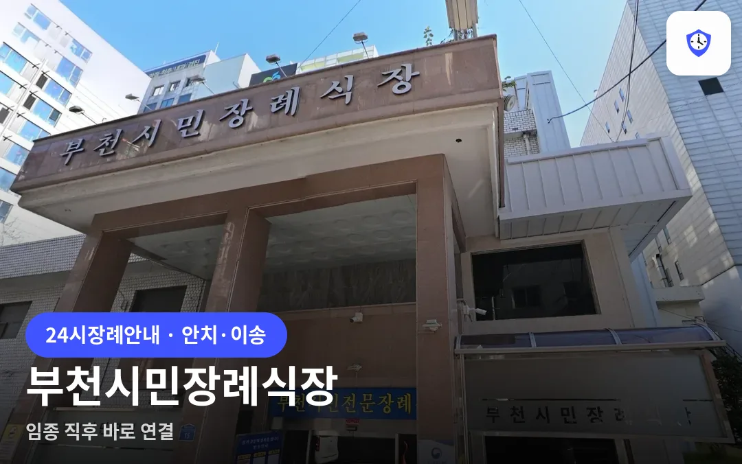 부천시민장례식장 도착 지점