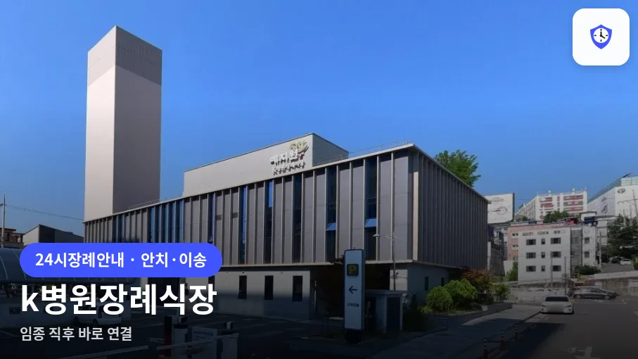 k병원장례식장 도착 지점
