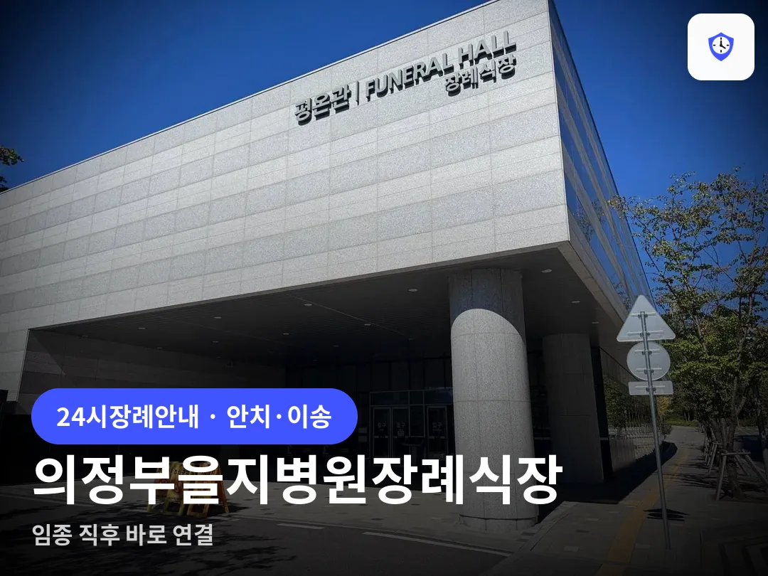 의정부을지병원장례식장 도착 지점