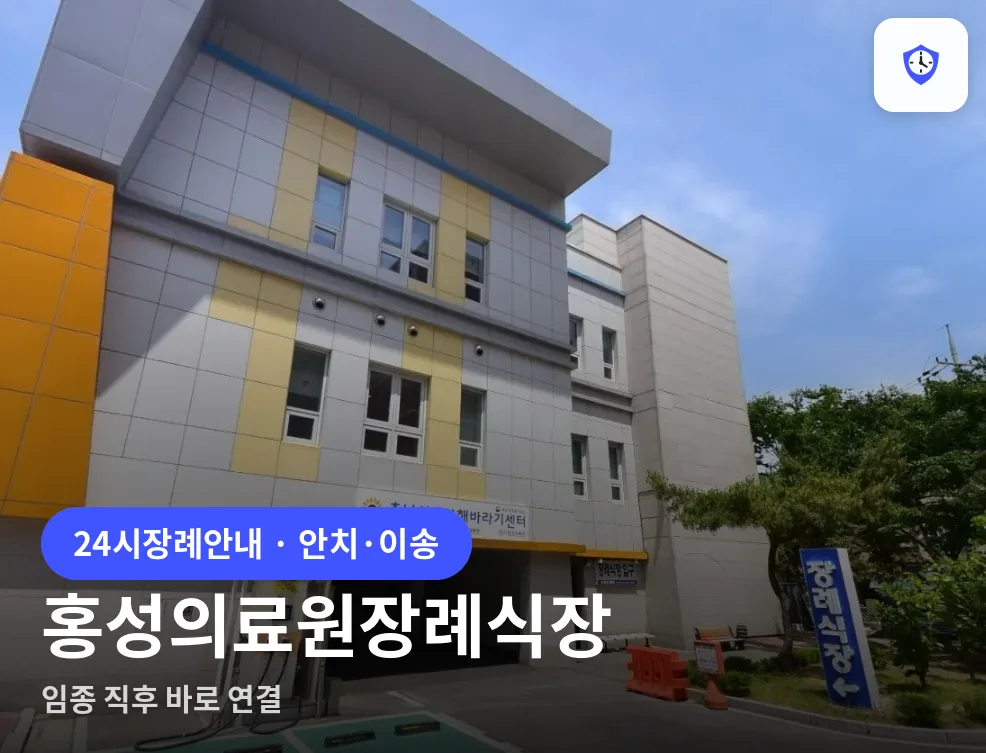 홍성의료원장례식장 도착 지점