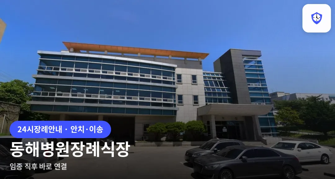 동해병원장례식장 도착 지점