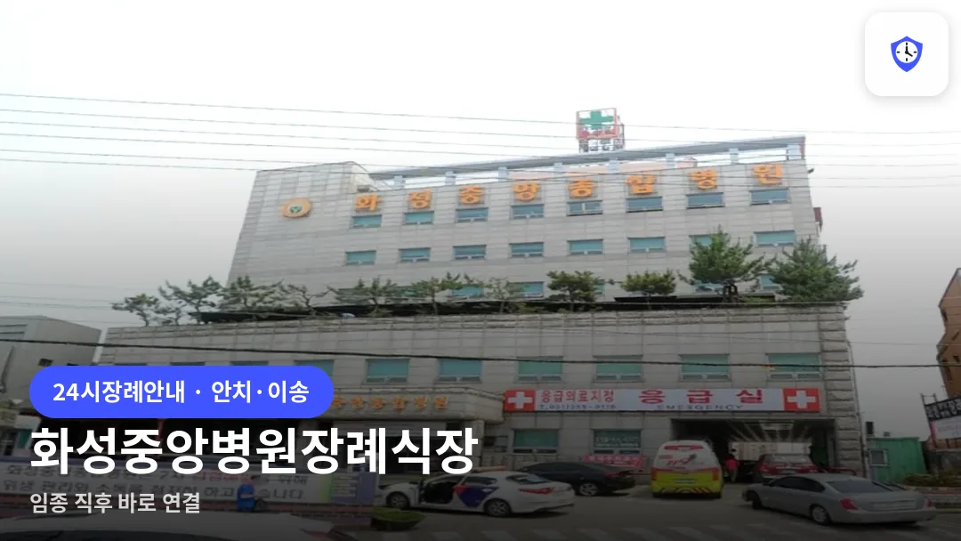 화성중앙병원장례식장 도착 지점