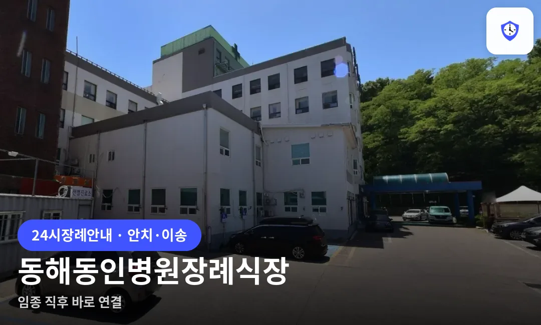 동해동인병원장례식장 도착 지점