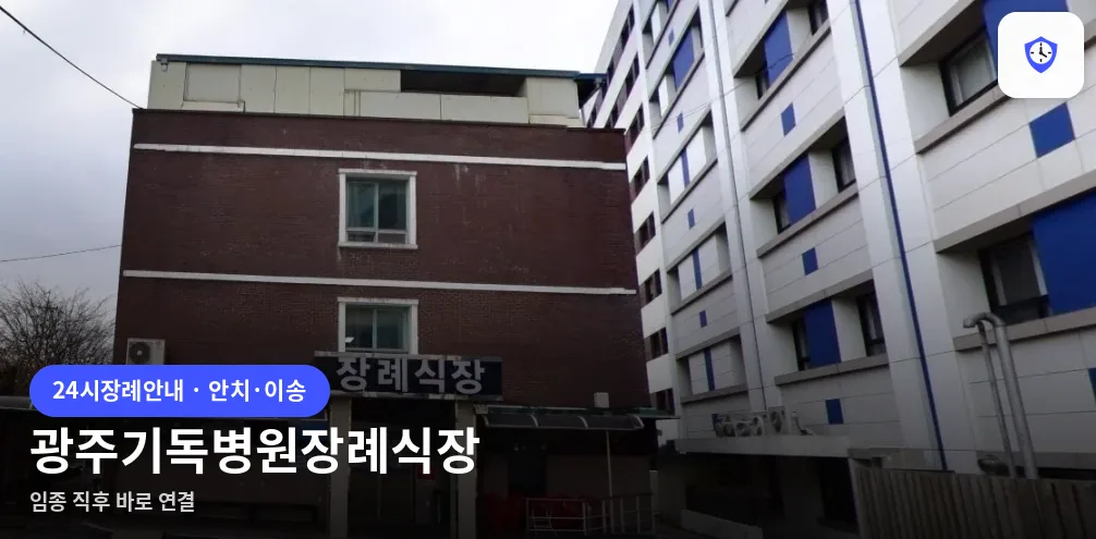 광주기독병원장례식장 도착 지점