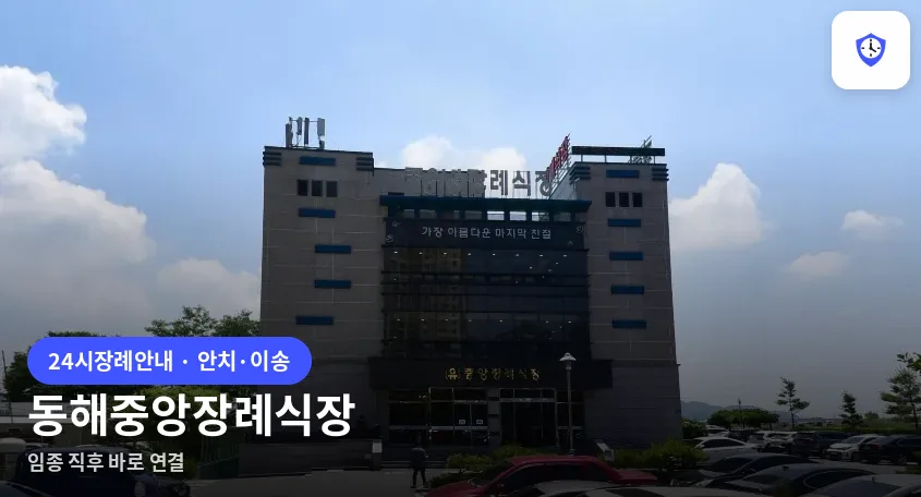 동해중앙장례식장 도착 지점