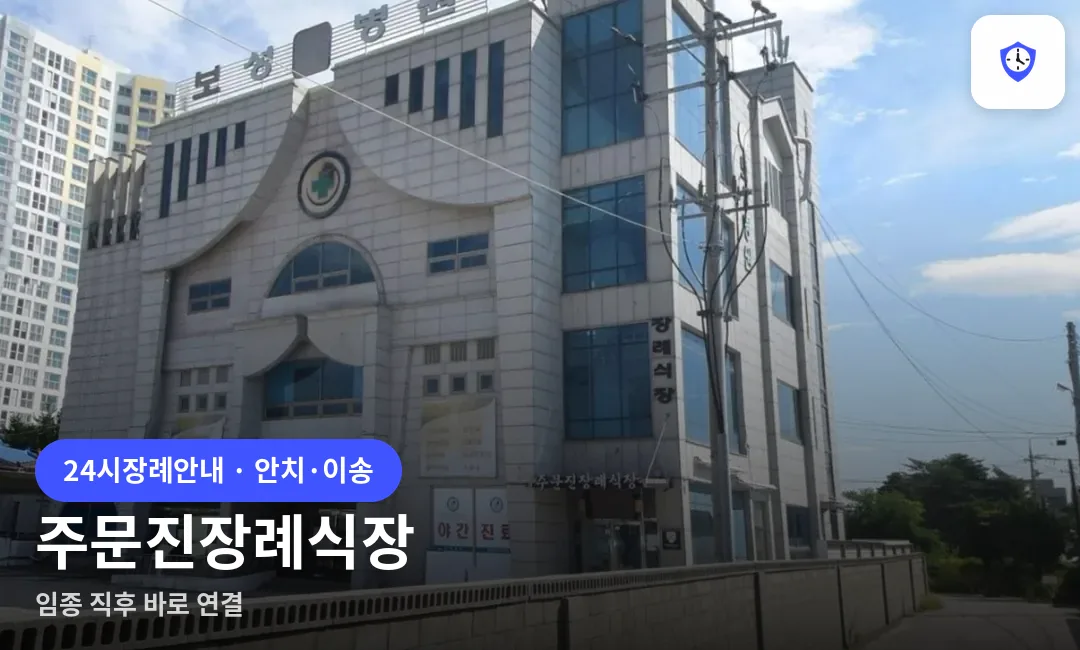 주문진장례식장 도착 지점