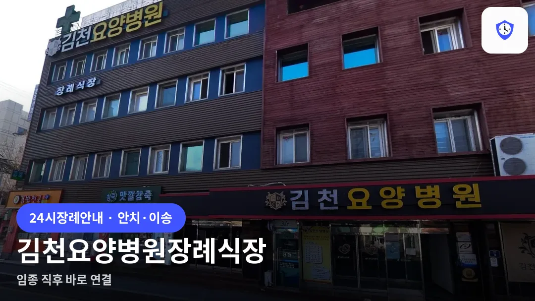 김천요양병원장례식장 도착 지점