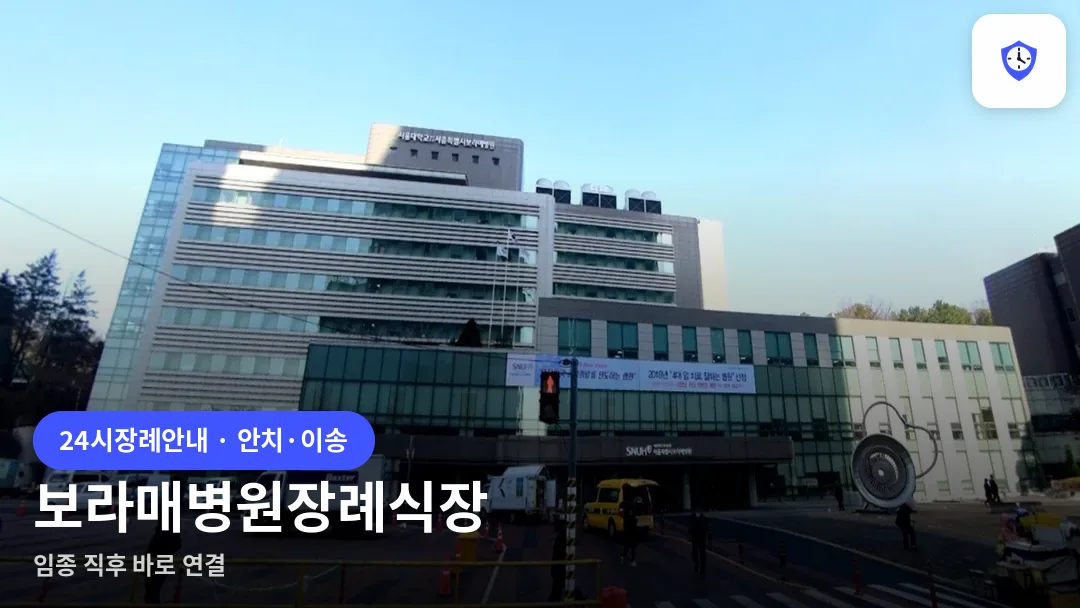 보라매병원장례식장 도착 지점