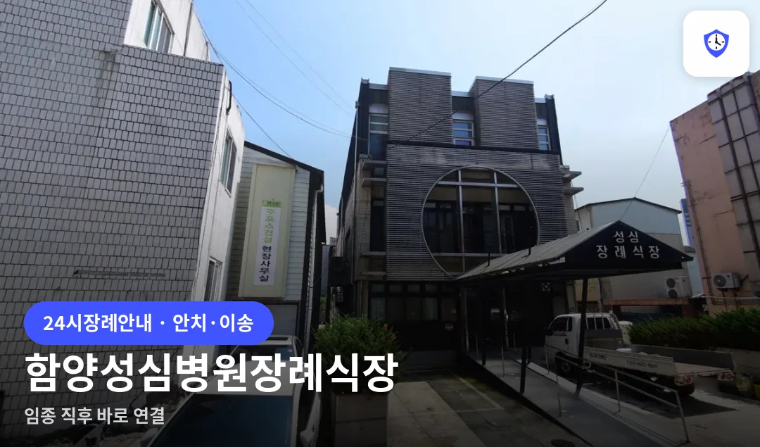 함양성심병원장례식장 도착 지점