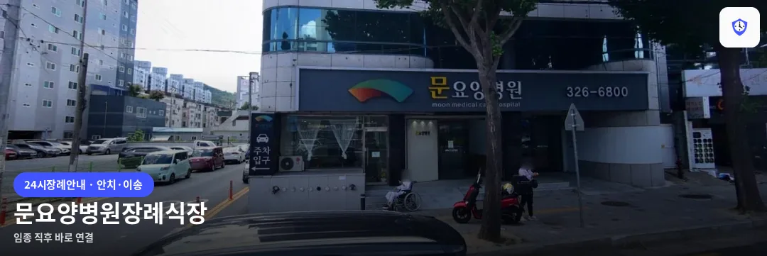 문요양병원장례식장 도착 지점