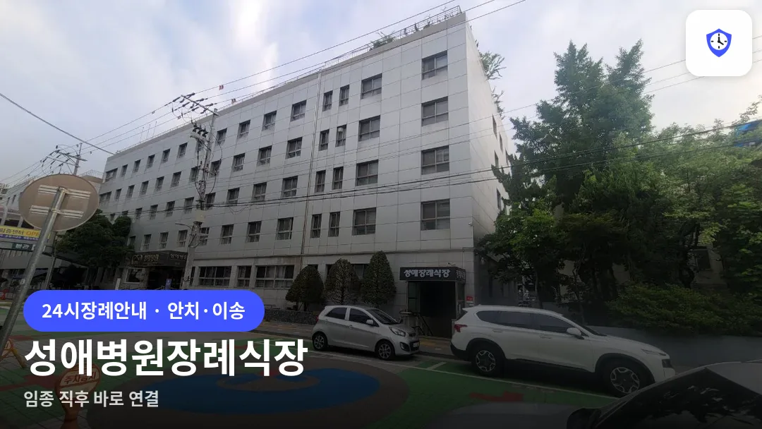 성애병원장례식장 도착 지점