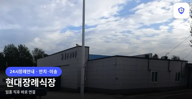 현대장례식장 도착 지점