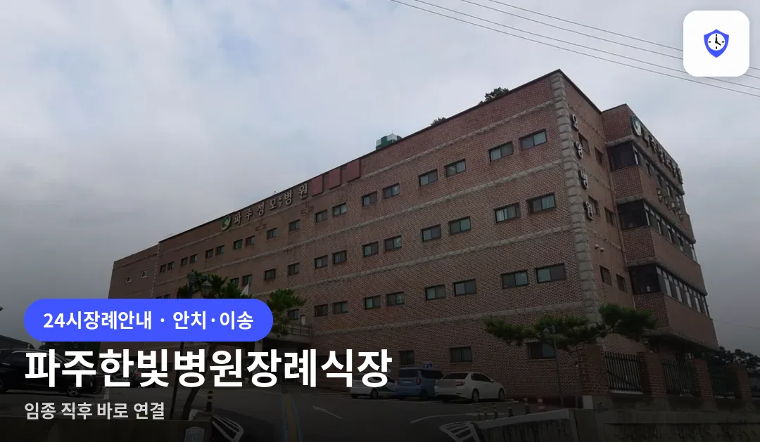 파주한빛병원장례식장 도착 지점