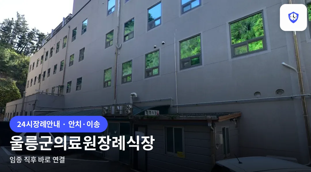 울릉군의료원장례식장 도착 지점