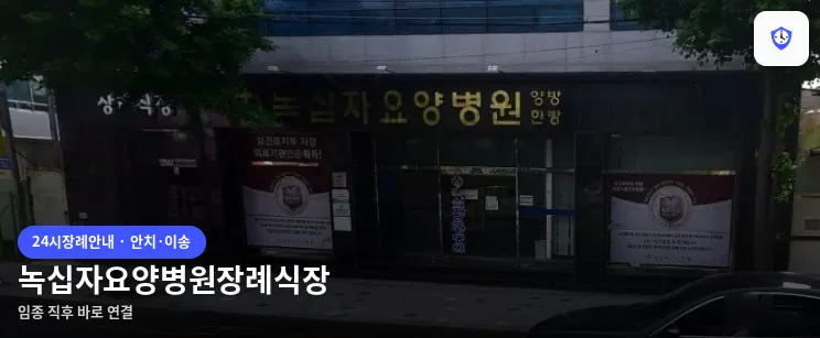 녹십자요양병원장례식장 도착 지점
