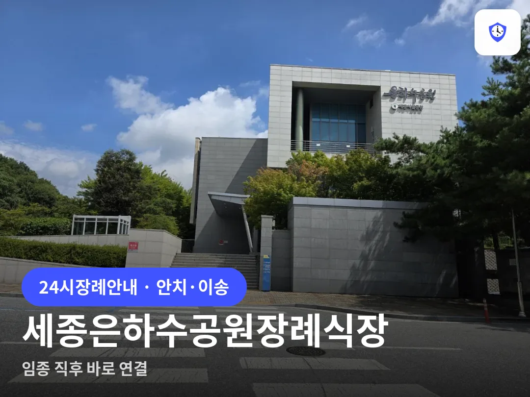 세종은하수공원장례식장 도착 지점