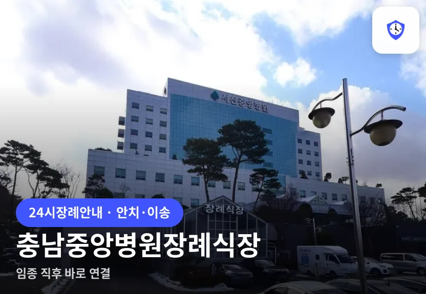 충남중앙병원장례식장 도착 지점
