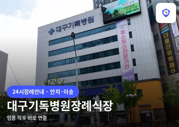 대구기독병원장례식장 도착 지점