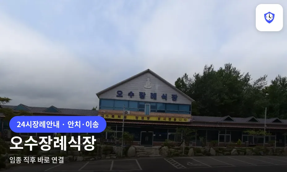 오수장례식장 도착 지점