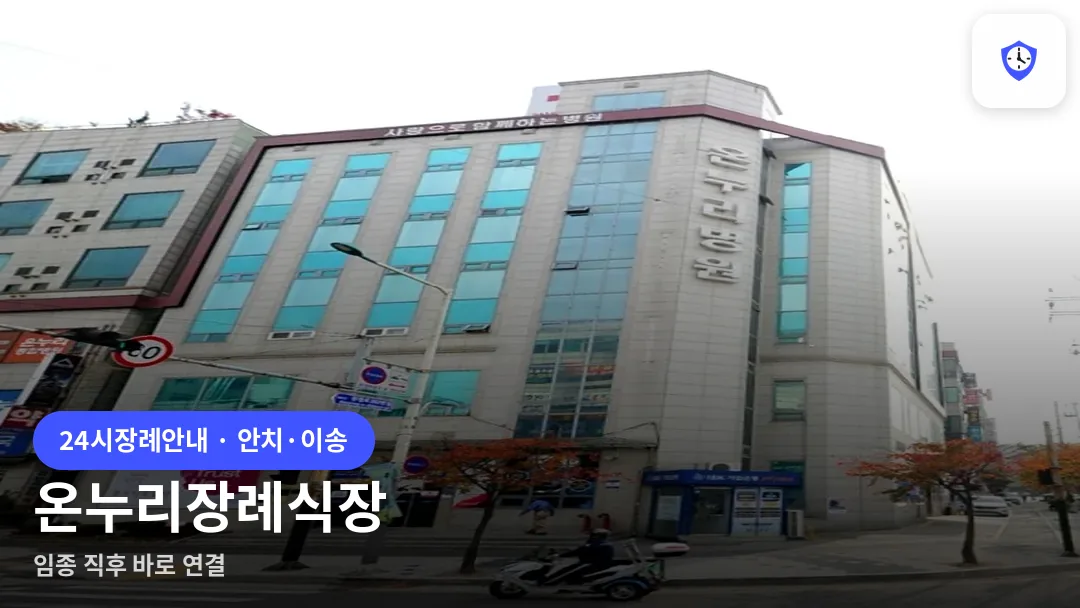 온누리장례식장 도착 지점