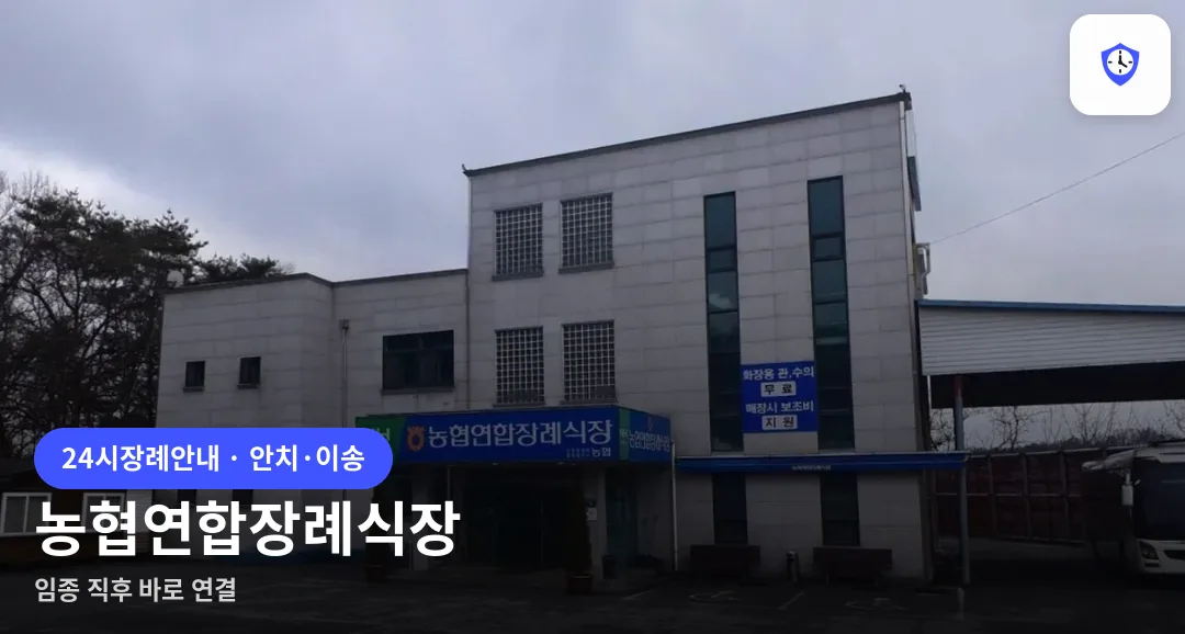 농협연합장례식장 도착 지점