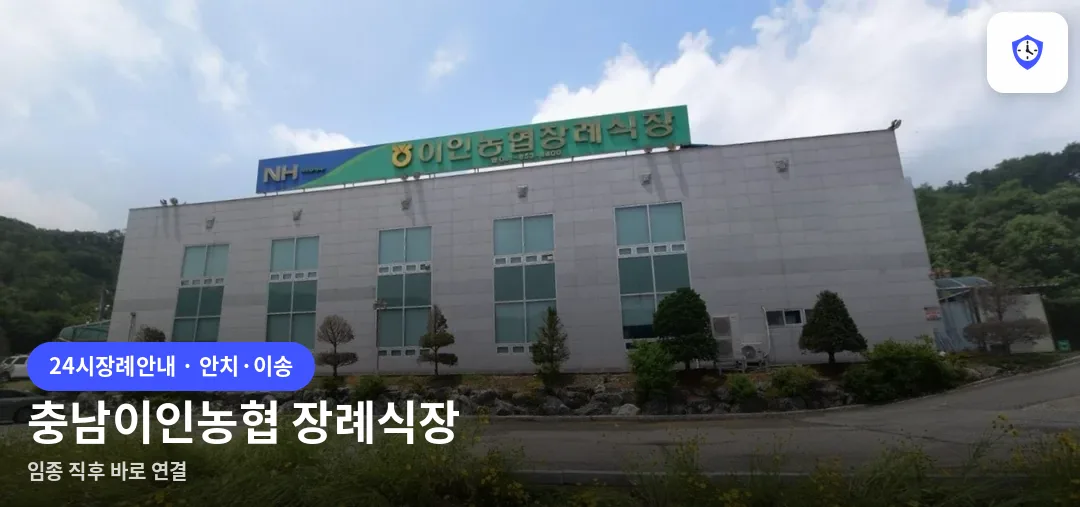 충남이인농협 장례식장 도착 지점