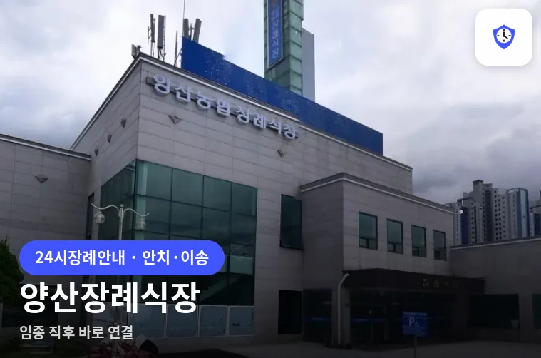 양산장례식장 도착 지점