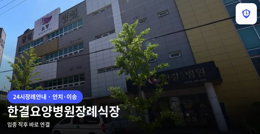 한결요양병원장례식장 도착 지점
