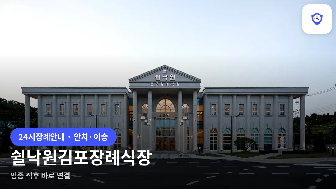 쉴낙원김포장례식장 도착 지점