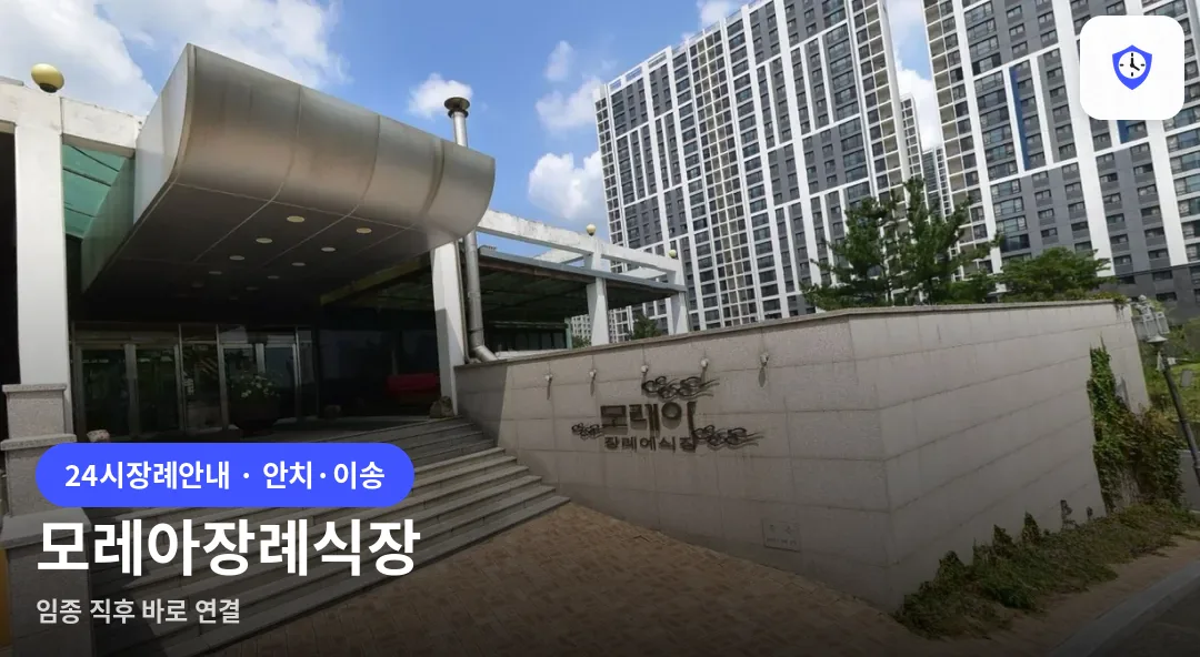 모레아장례식장 도착 지점