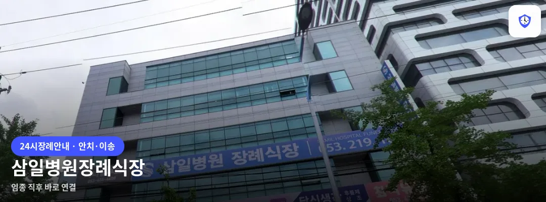 삼일병원장례식장 도착 지점