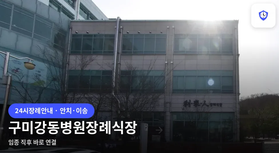 구미강동병원장례식장 도착 지점