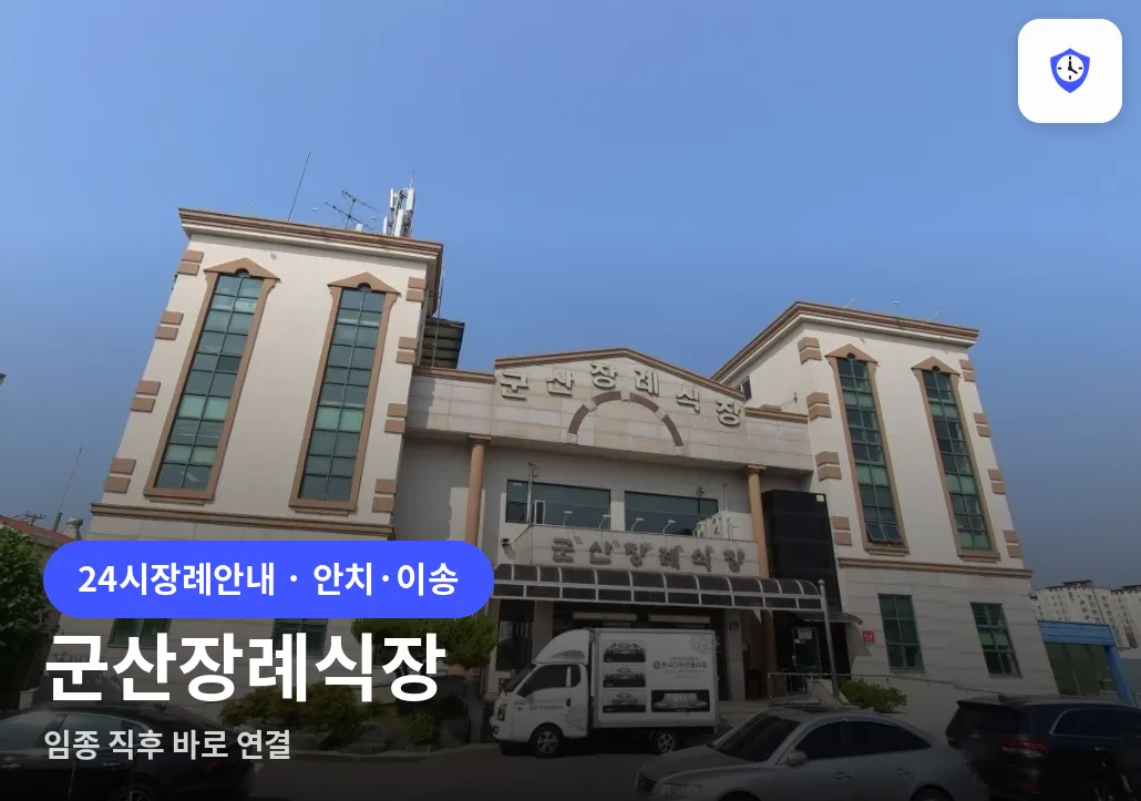 군산장례식장 도착 지점