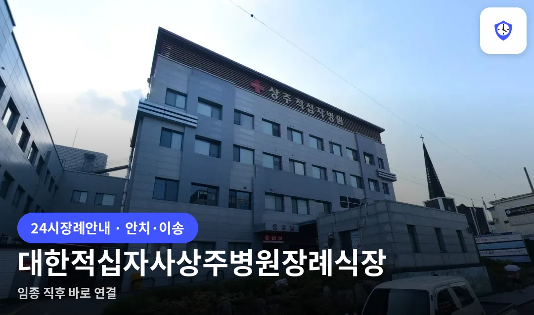 대한적십자사상주병원장례식장 도착 지점