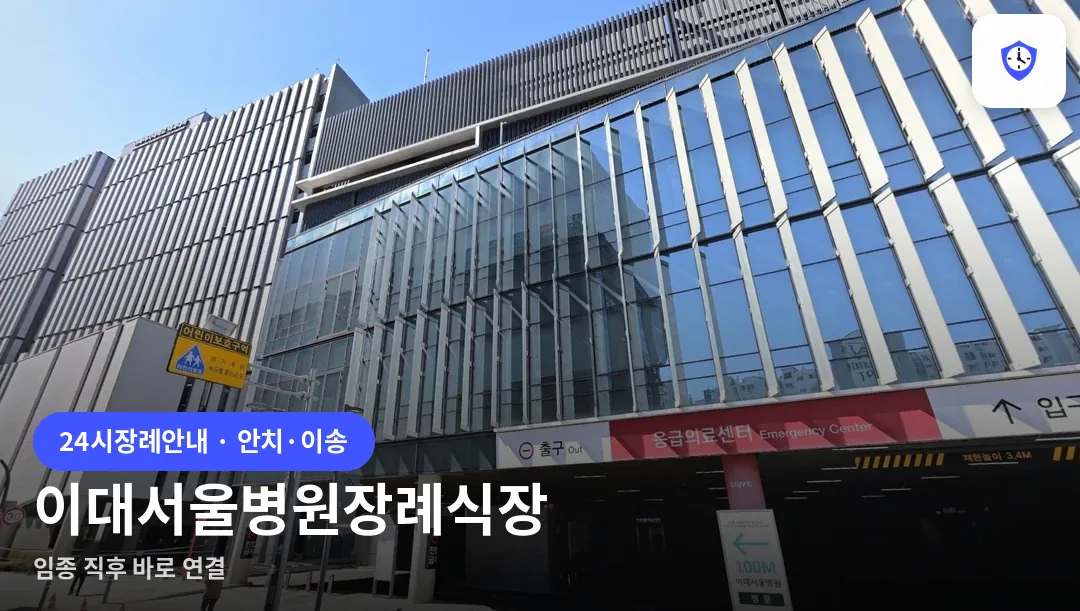 이대서울병원장례식장 도착 지점