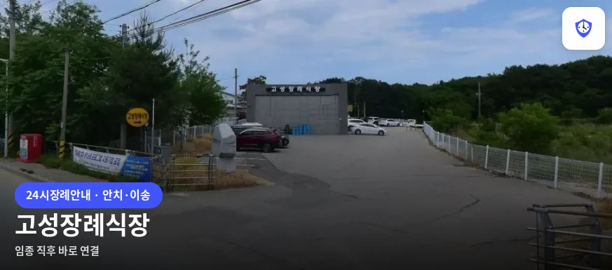 고성장례식장 도착 지점