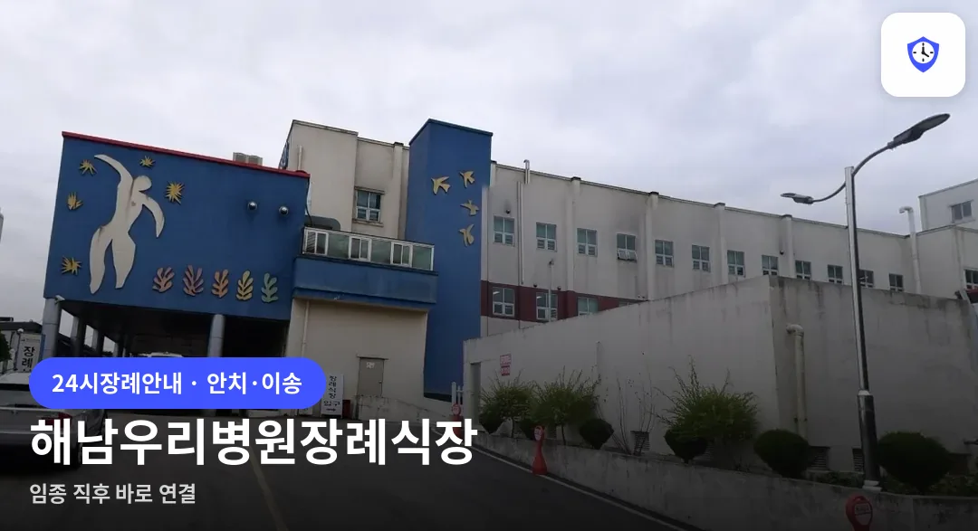 해남우리병원장례식장 도착 지점