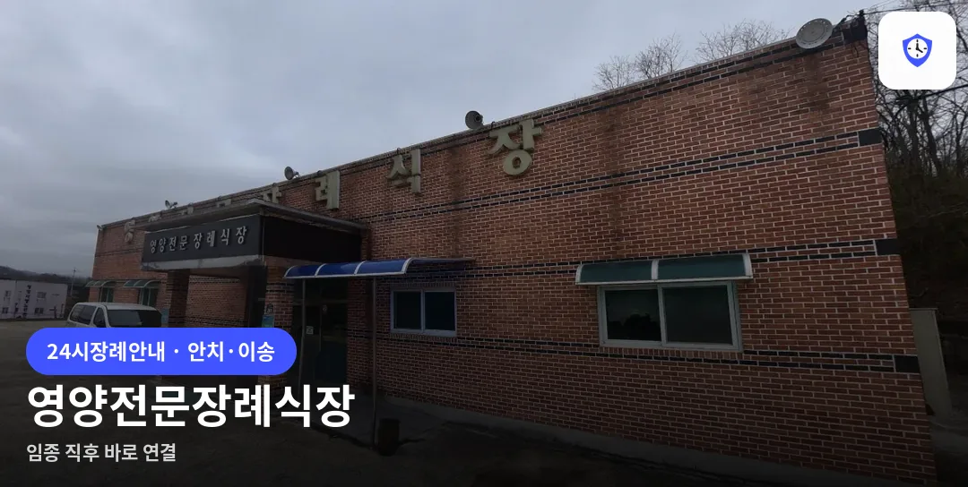 영양전문장례식장 도착 지점