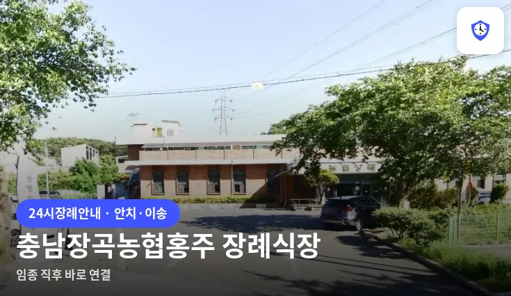 충남장곡농협홍주 장례식장 도착 지점