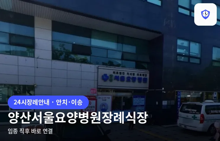 양산서울요양병원장례식장 도착 지점
