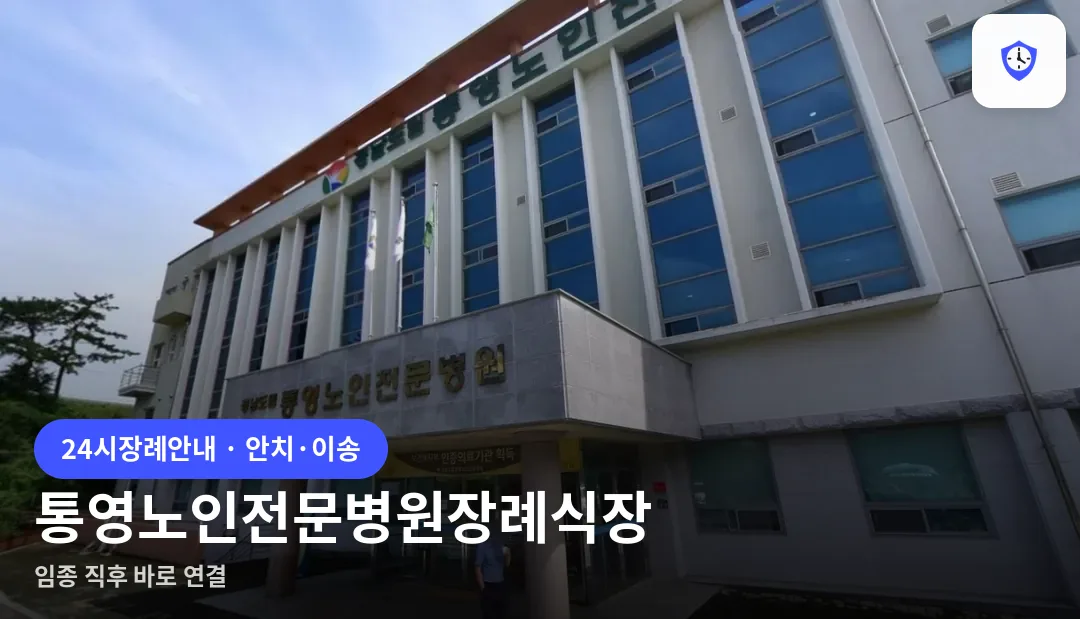 통영노인전문병원장례식장 도착 지점