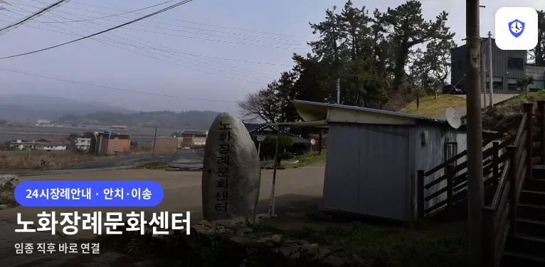 노화장례문화센터 도착 지점