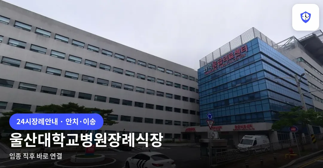 울산대학교병원장례식장 도착 지점