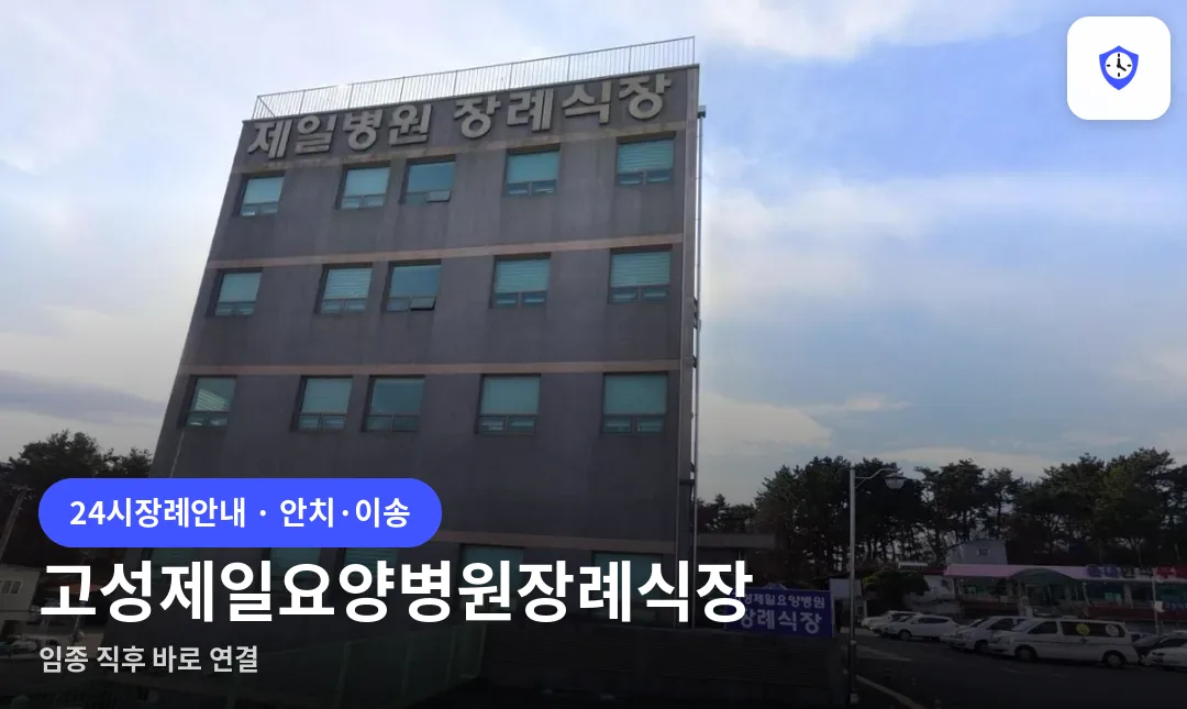 고성제일요양병원장례식장 도착 지점