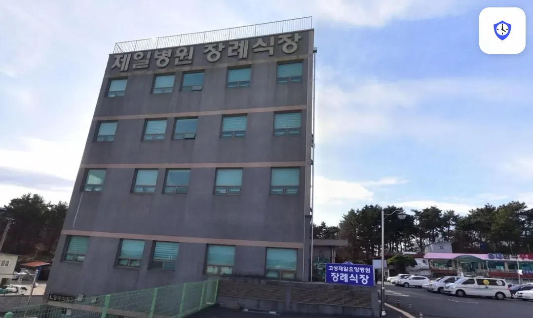 고성제일요양병원장례식장 도착 지점