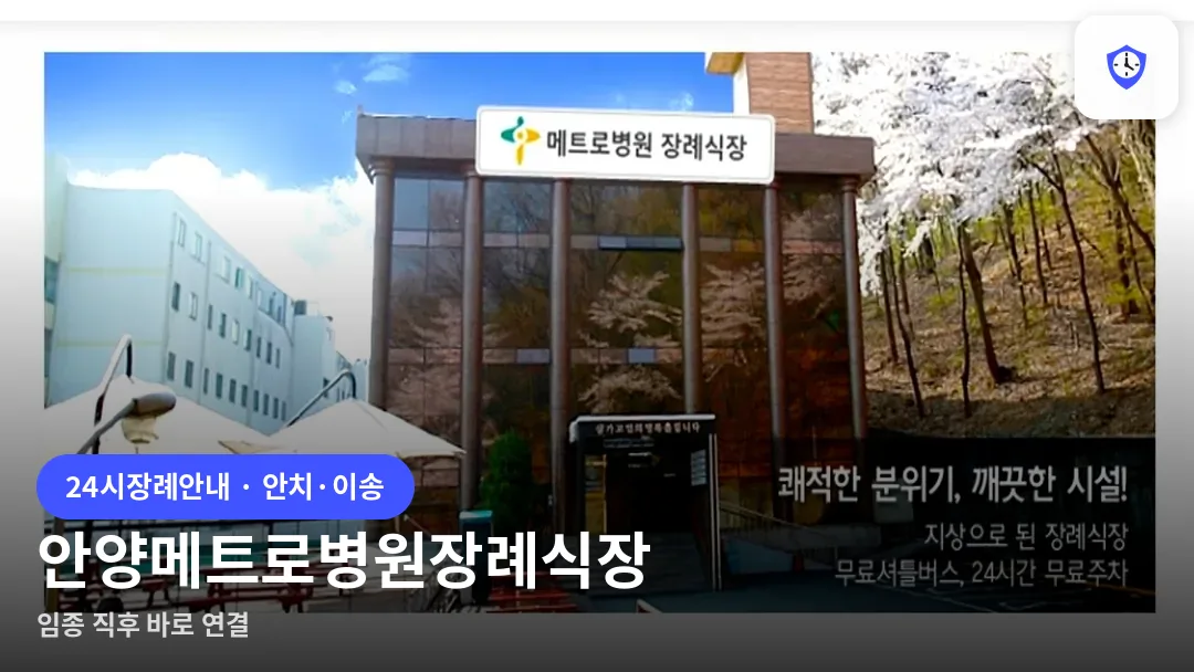 안양메트로병원장례식장 도착 지점