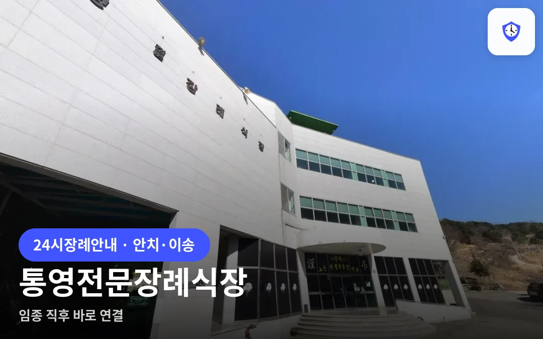 통영전문장례식장 도착 지점