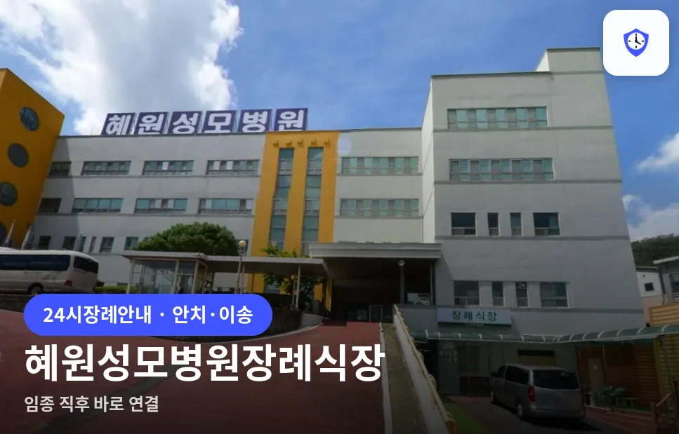 혜원성모병원장례식장 도착 지점